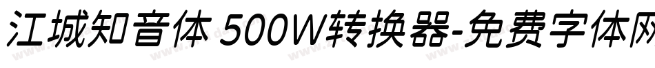 江城知音体 500W转换器字体转换